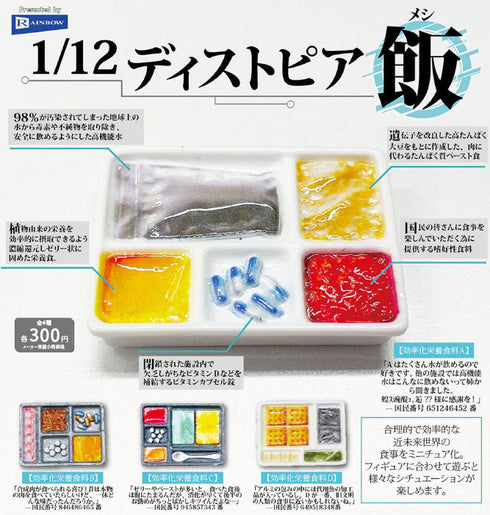 『カプセルトイ』300円カプセル 1/12 ディストピア飯【BOX】